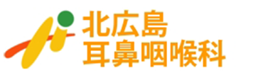 北広島耳鼻咽喉科 耳鼻咽喉科 アレルギー科